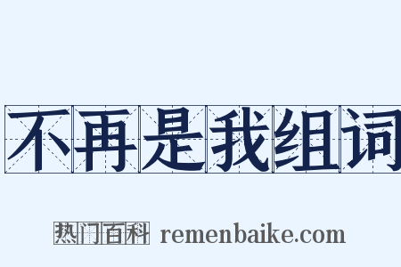 不再是我组词是什么意思的图片